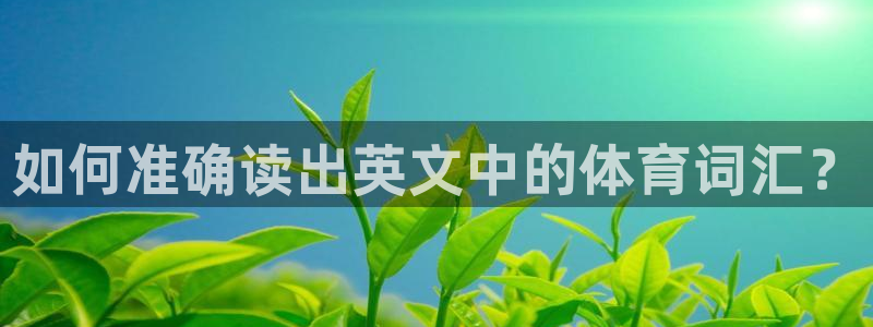 意昂5Kgame体育热门赛事有哪些